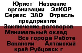 Юрист › Название организации ­ ЭлКОР Сервис, ЗАО › Отрасль предприятия ­ Заключение договоров › Минимальный оклад ­ 35 000 - Все города Работа » Вакансии   . Алтайский край,Рубцовск г.